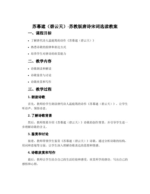 苏幕遮(碧云天)-苏教版唐诗宋词选读教案
