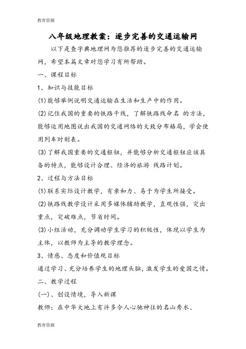 【教育资料】八年级地理教案：逐步完善的交通运输网学习精品