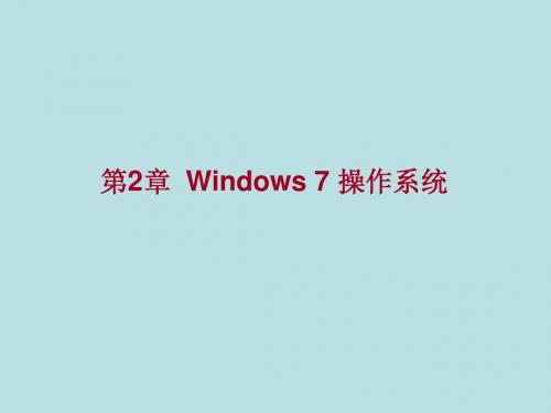 《计算机文化基础》第2章