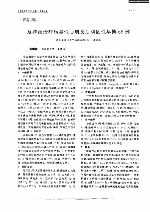 复律汤治疗病毒性心肌炎后顽固性早搏68例