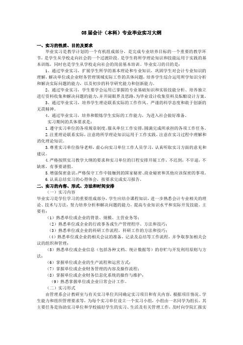 08届会计(本科)专业毕业实习大纲