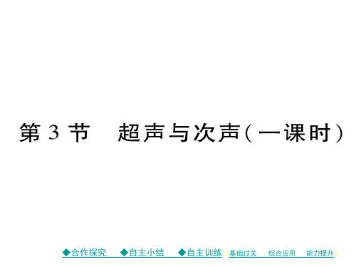 八年级物理全册 第3章 声的世界 第3节 超声与次声教学课件 (新版)沪科版