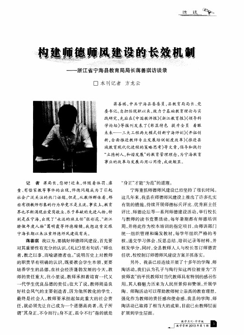 构建师德师风建设的长效机制——浙江省宁海县教育局局长蒋善琪访谈录