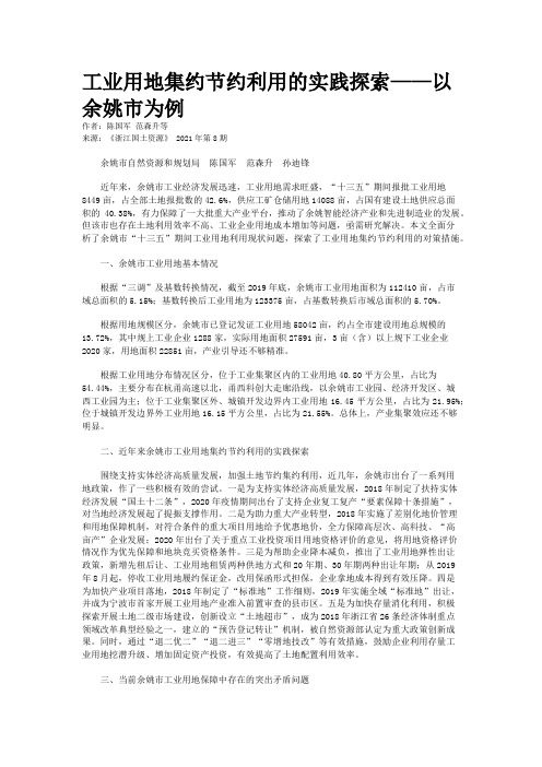 工业用地集约节约利用的实践探索——以余姚市为例