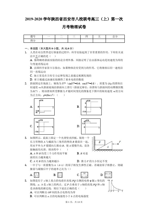 2019-2020学年陕西省西安市八校联考高三(上)第一次月考物理试卷