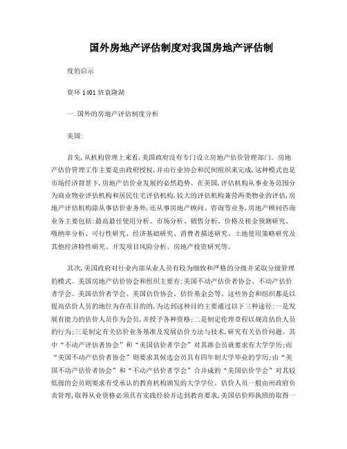 国外房地产评估制度对我国房地产评估制度的启示
