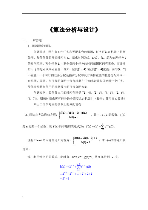 算法分析期末考试集答案(套)