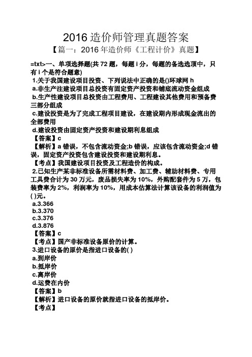 2016造价师管理真题答案