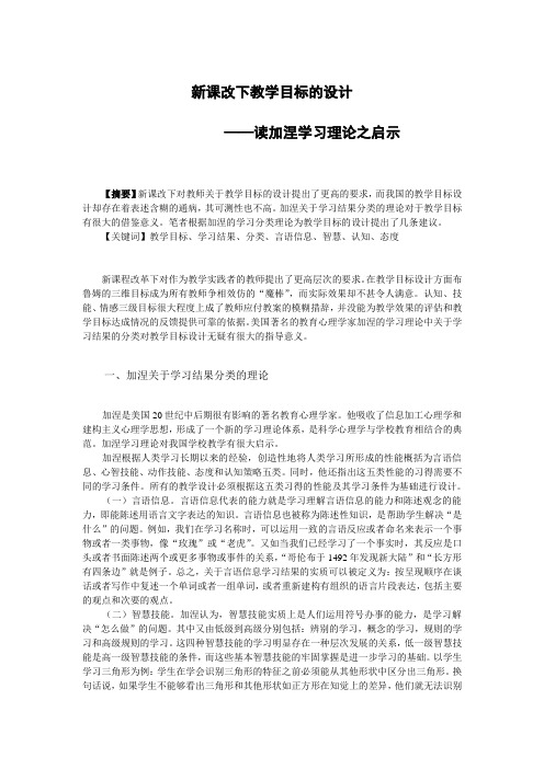 加涅学习结果分类对教学目标设计的启示