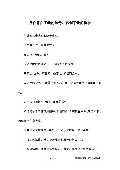 是你苍白了我的等待,讽刺了我的执着