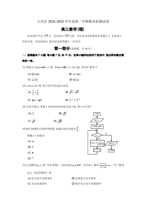 2019年1月北京市大兴区2018~2019高三期末检测理科数学试题及参考答案