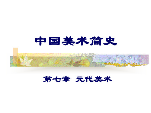 中国美术简史元代美术