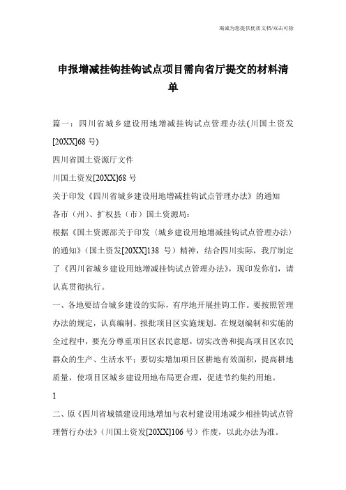 申报增减挂钩挂钩试点项目需向省厅提交的材料清单