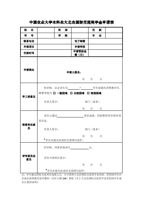 中国农业大学本科生大北农国际交流奖学金申请表