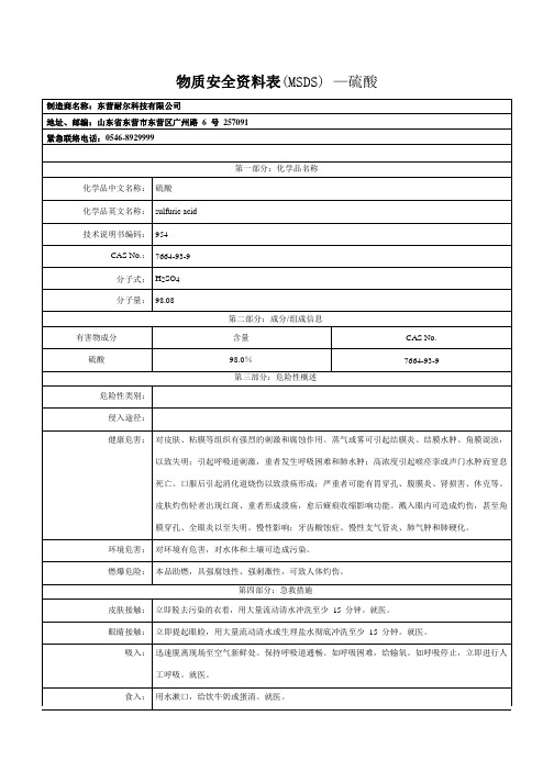 硫酸msds