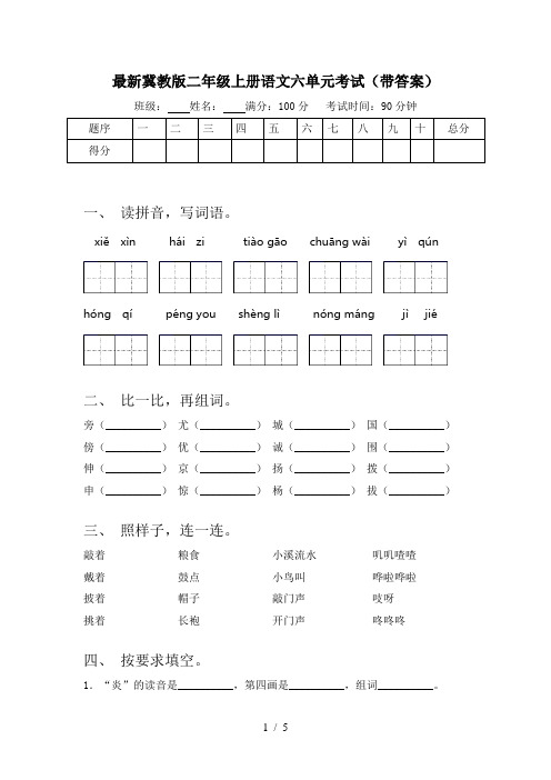 最新冀教版二年级上册语文六单元考试(带答案)