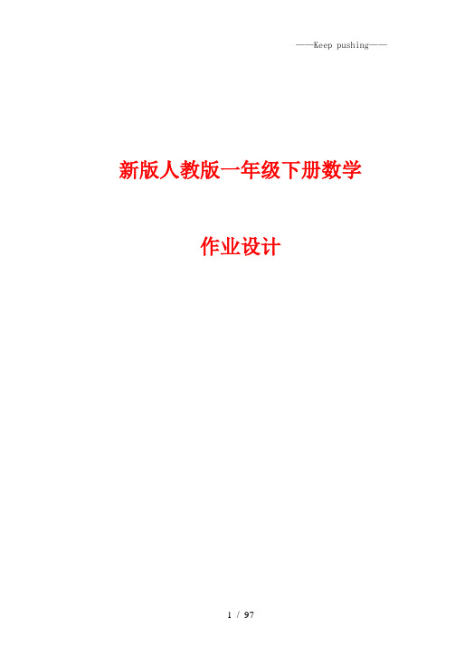 2023年版人教版一年级下册数学全册一课一练