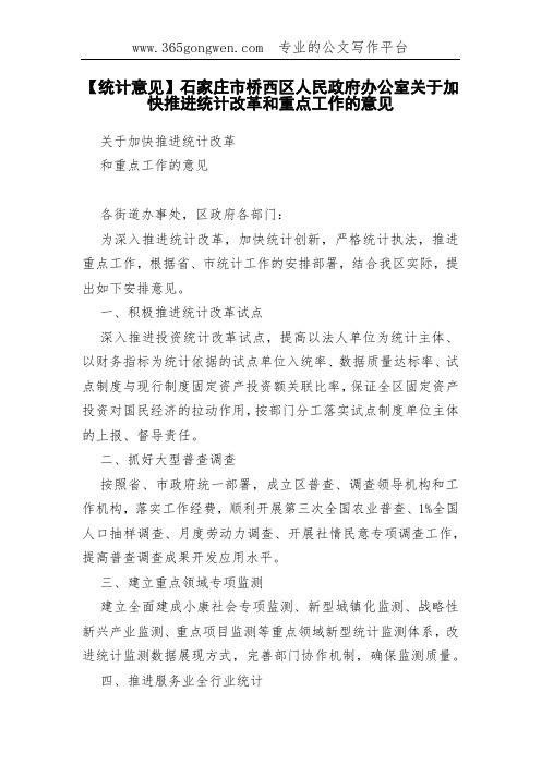 【统计意见】石家庄市桥西区人民政府办公室关于加快推进统计改革和重点工作的意见