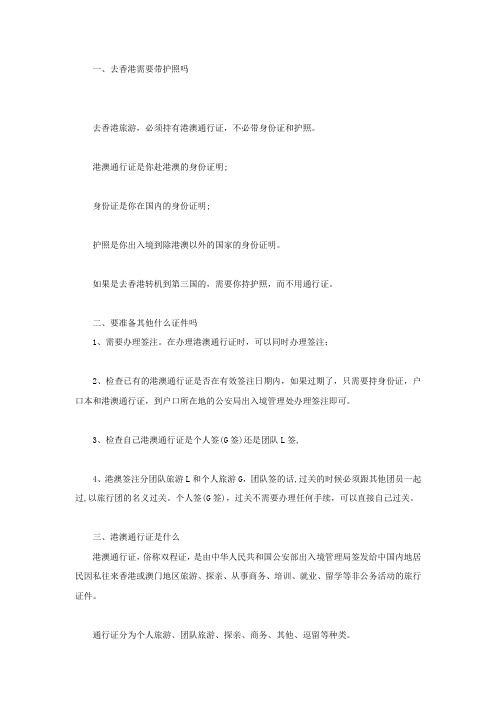 去香港需要带护照吗,要准备其他什么证件吗