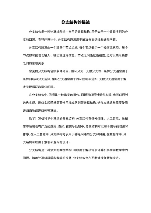 分支结构的描述