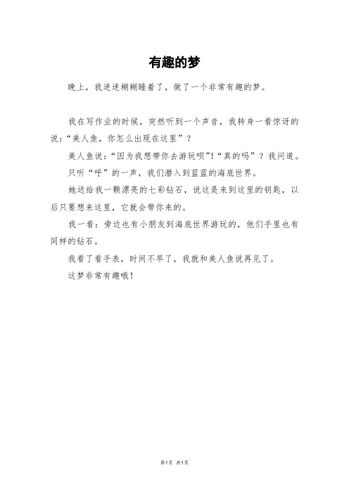 有趣的梦_二年级作文