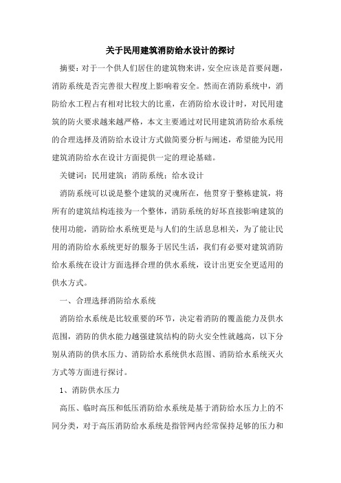 关于民用建筑消防给水设计的探讨