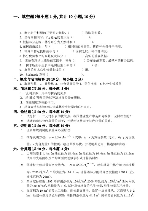 测树学2004年试题及答案