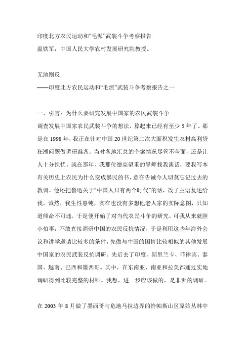 印度北方农民运动和“毛派”武装斗争考察报告之一