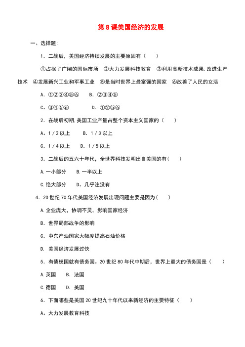 九年级历史下册第8课美国经济的发展同步练习新人教版