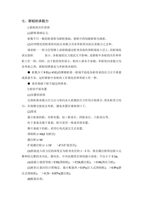 8.7 群桩的承载力