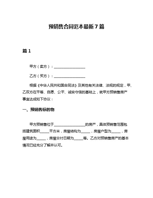 预销售合同范本最新7篇