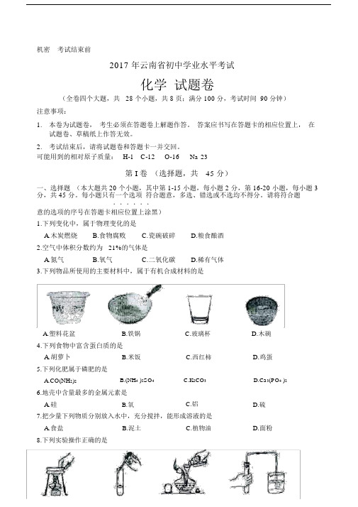 云南省初中学业水平考试化学试题卷含答案.doc