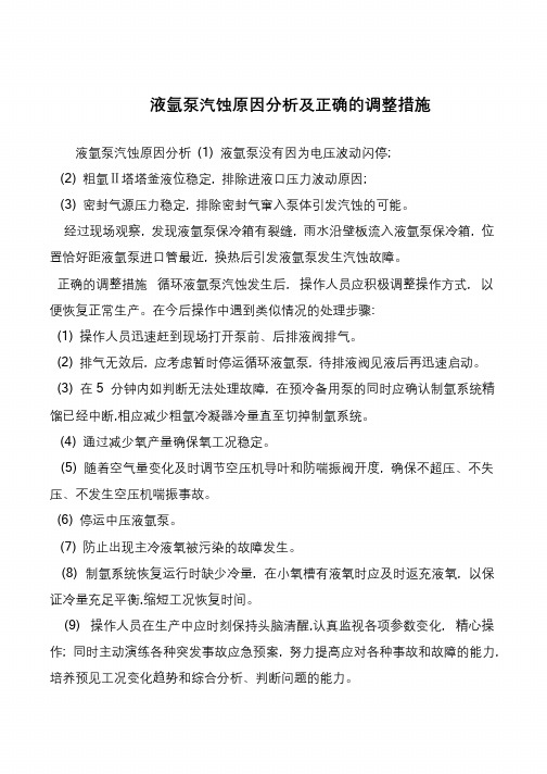 液氩泵汽蚀原因分析及正确的调整措施