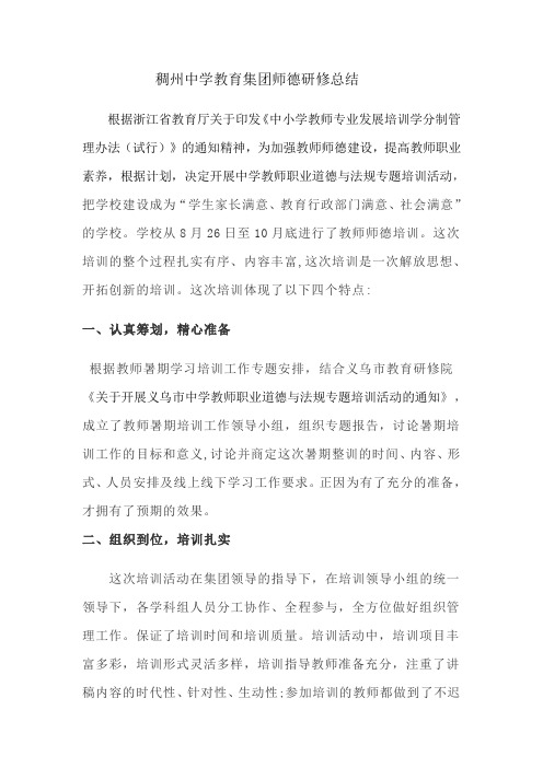 稠州中学教育集团师德研修总结