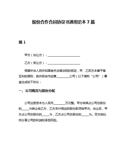 股份合作合同协议书通用范本7篇