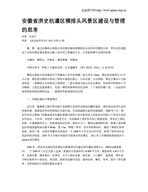 安徽省淠史杭灌区横排头风景区建设与管理的思考