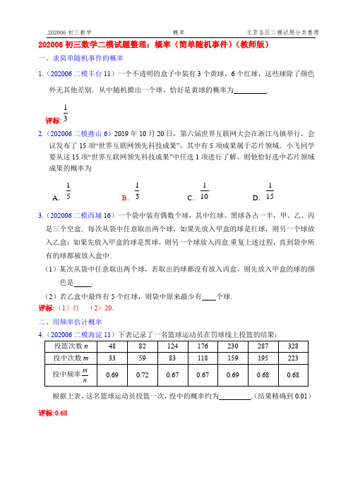 12.概率：2020年北京市各区初三数学二模试题分类整理(教师版)