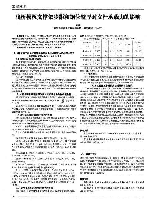 浅析模板支撑架步距和钢管壁厚对立杆承载力的影响