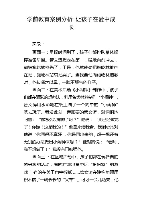 学前教育案例分析让孩子在爱中成长