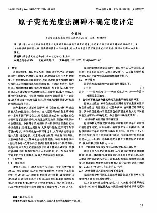 原子荧光光度法测砷不确定度评定