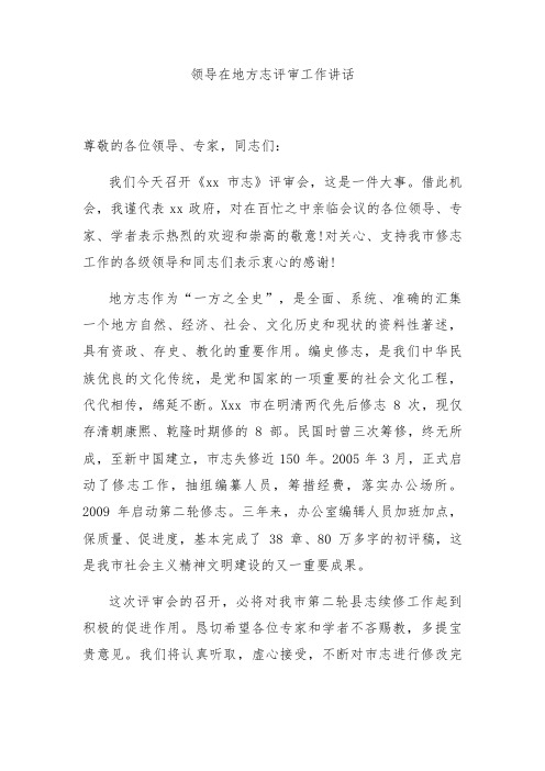 领导在地方志评审工作讲话