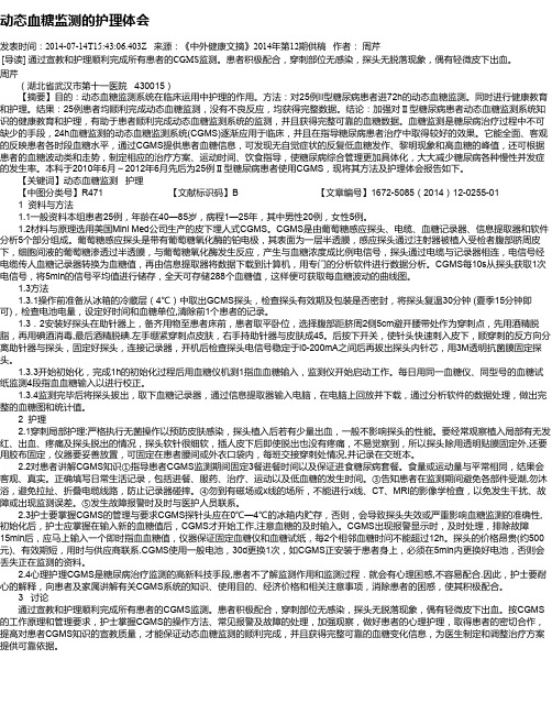 动态血糖监测的护理体会