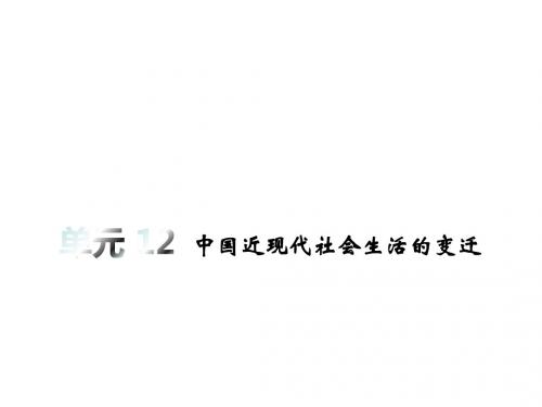 历史高考一轮总复习《人教版》课件：第12单元 中国近现代社会生活的变迁