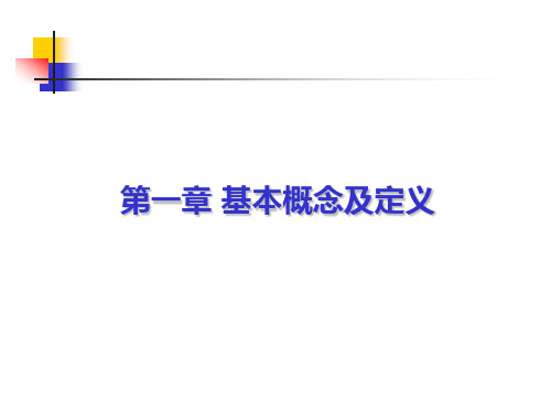 工程热力学  第一章 基本概念