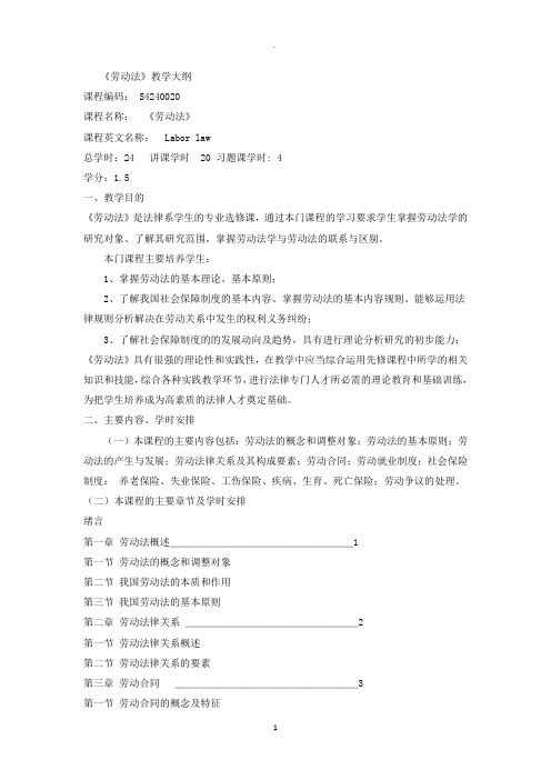 《劳动法》教学大纲
