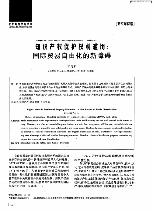 知识产权保护权利滥用：国际贸易自由化的新障碍