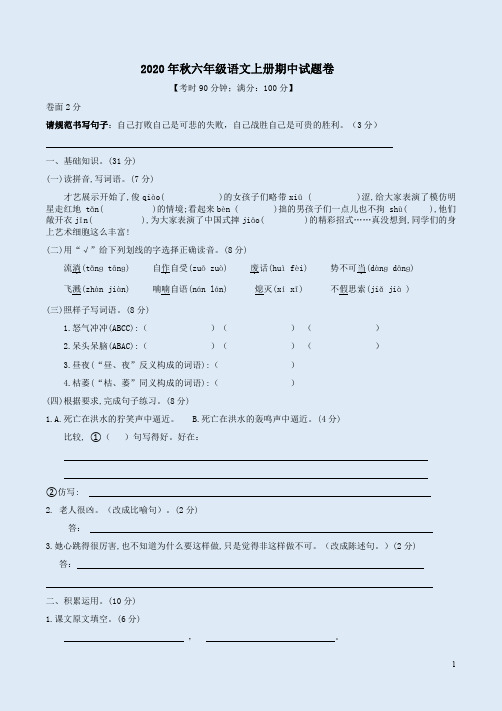 2020年秋六年级语文上册期中试题卷附答案解析