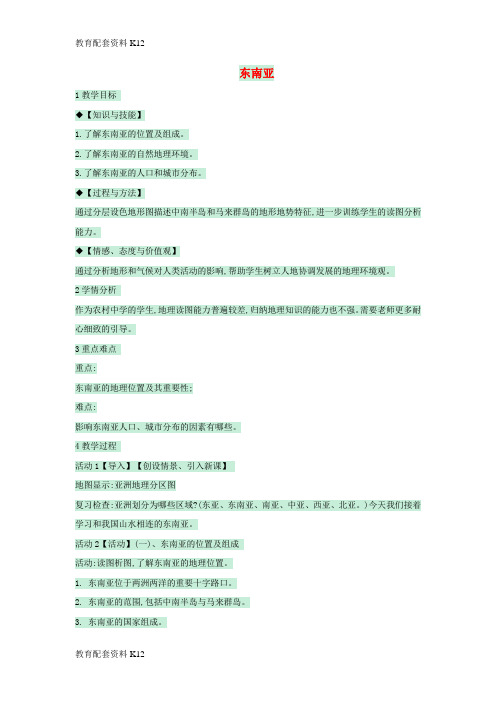 [配套K12]八年级地理下册 第六章 第一节 东南亚教案2 中图版