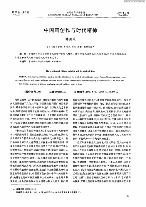 中国画创作与时代精神