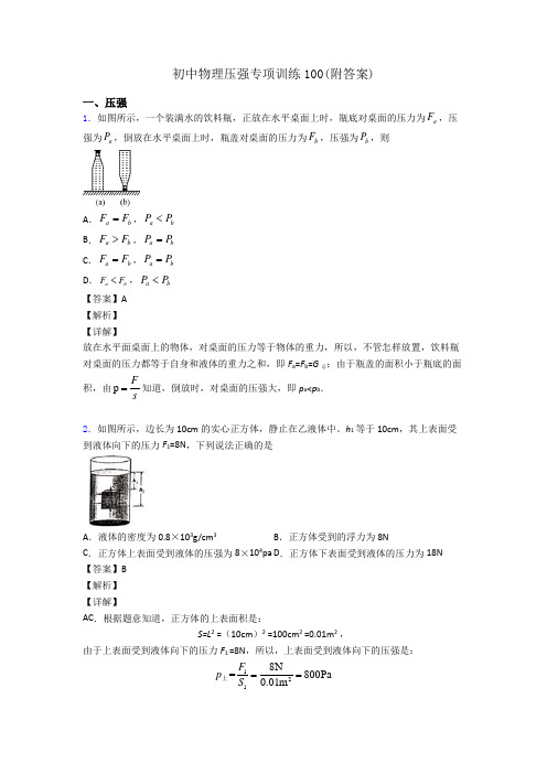初中物理压强专项训练100(附答案)